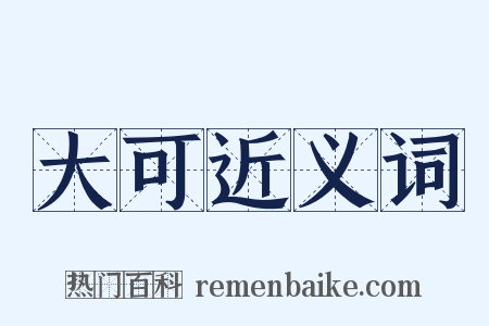 大可近义词是什么意思的图片